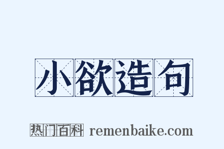 小欲造句是什么意思的图片